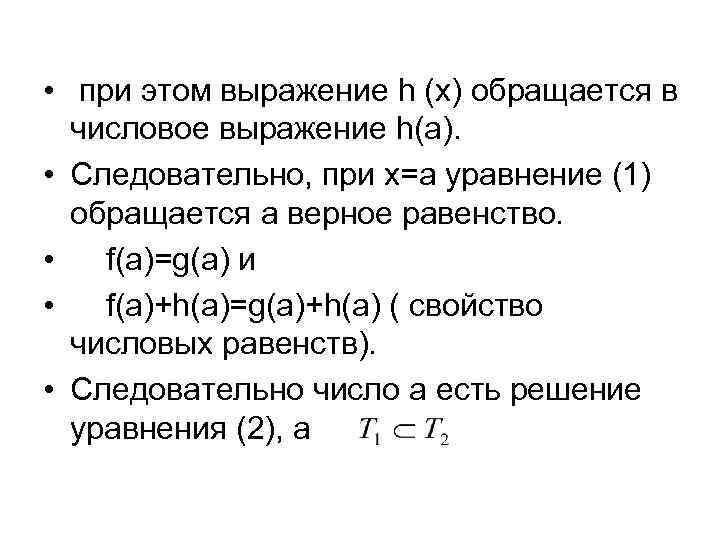  • при этом выражение h (x) обращается в числовое выражение h(a). • Следовательно,