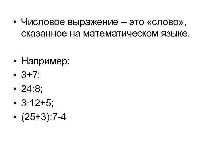 • Числовое выражение – это «слово» , сказанное на математическом языке. • •