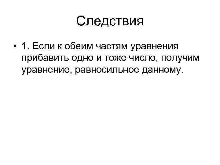 Тоже число. Неравенство следствие. Если у обеим частям данного уравнения. Определения следствия первого уравнения. Если обе части уравнения.