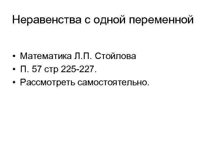 Неравенства с одной переменной • Математика Л. П. Стойлова • П. 57 стр 225