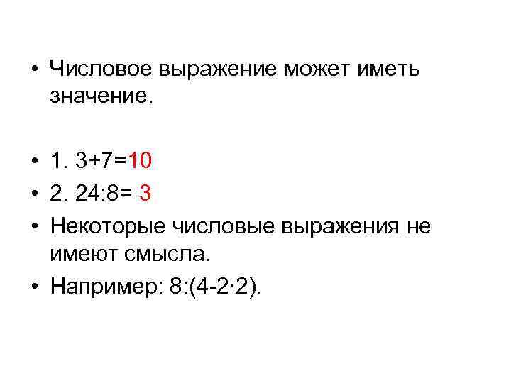 Найти значение числового выражения 7 класс алгебра. Числовые выражения не имеющие смысла. Значение числового выражения. Числовые выражения 7. Уравнения с числовым выражением.