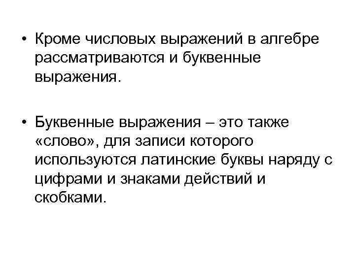  • Кроме числовых выражений в алгебре рассматриваются и буквенные выражения. • Буквенные выражения