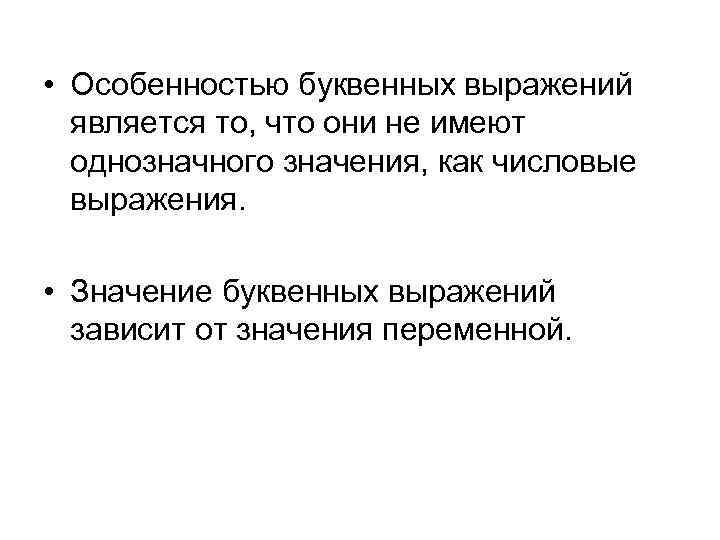  • Особенностью буквенных выражений является то, что они не имеют однозначного значения, как