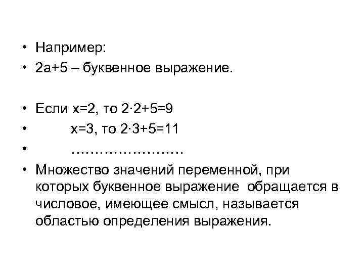  • Например: • 2 a+5 – буквенное выражение. • Если х=2, то 2∙