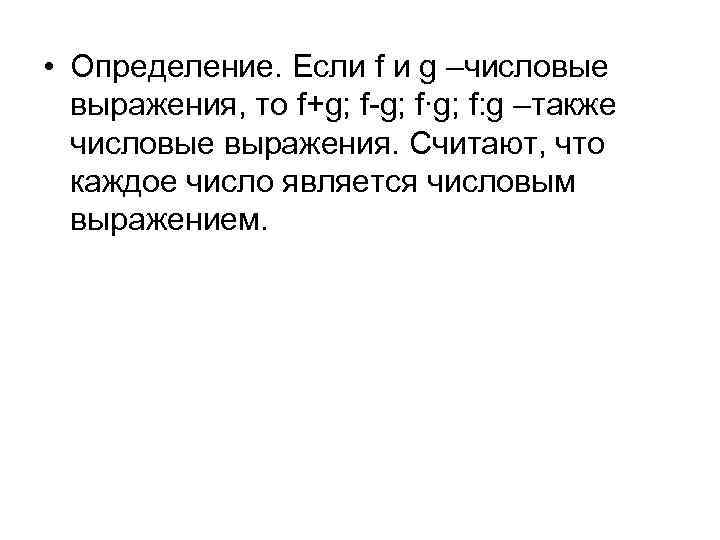  • Определение. Если f и g –числовые выражения, то f+g; f-g; f∙g; f: