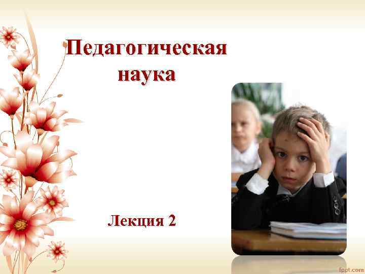 Педагогическая наука Лекция 2 