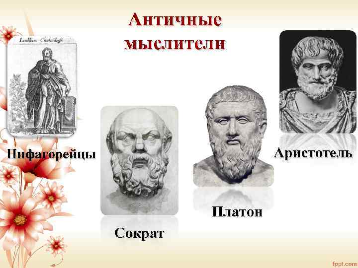 Сократ платон аристотель кратко. Платон Аристотель Сократ хронология. Аристотель о пифагорейцах. Великие мыслители древней Греции Сократ Платон Аристотель. Сократ Аристотель Платон кто за кем.