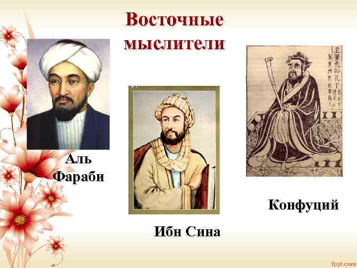 Восточные мыслители Аль Фараби Конфуций Ибн Сина 