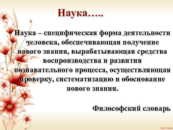 Наука специфическая. Наука как специфическая деятельность. Наука как специфическая деятельность людей.. Наука как специфическая деятельность людей кратко. Наука как специфический.