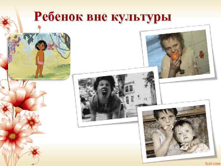 Ребенок вне культуры 