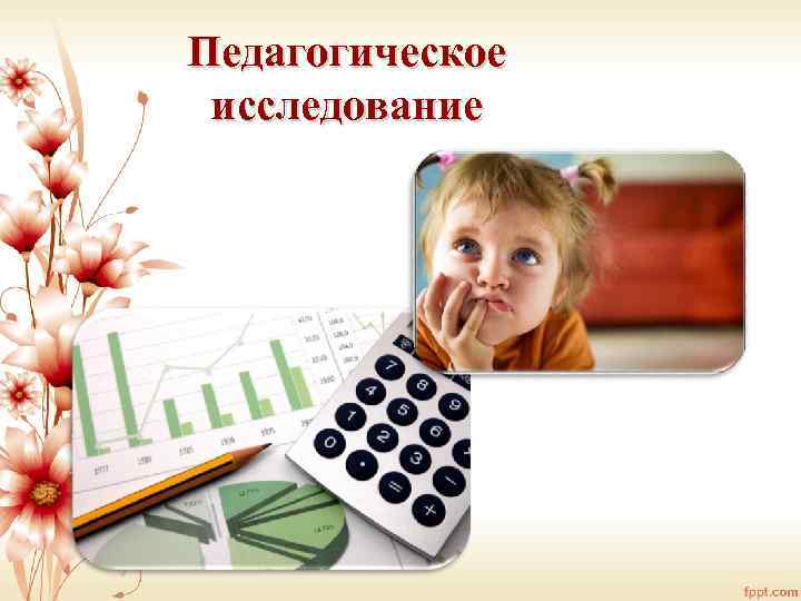 Педагогическое исследование 