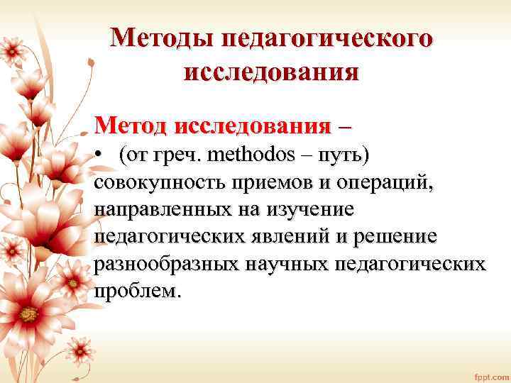 Методы педагогического исследования. Методы исследования в педагогике. Основные методы педагогического исследования. Метод научно-педагогического исследования это.