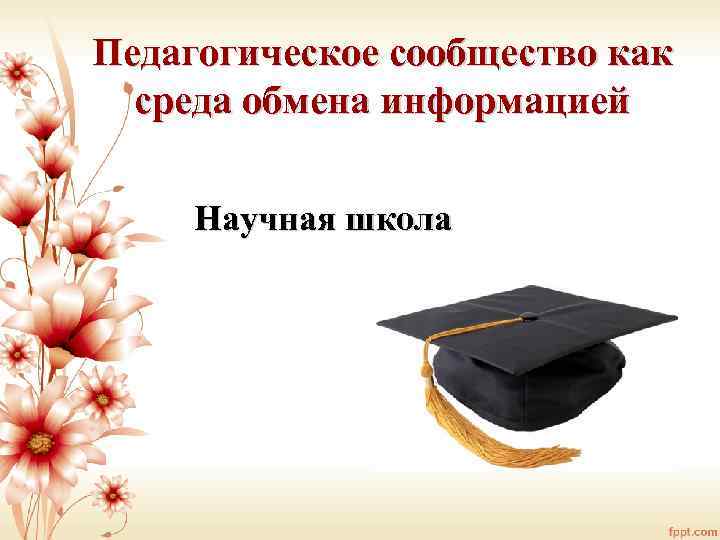 Педагогическое сообщество как среда обмена информацией Научная школа 