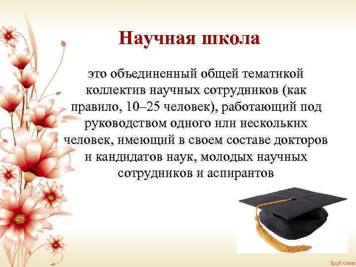 Научная школа это объединенный общей тематикой коллектив научных сотрудников (как правило, 10– 25 человек),
