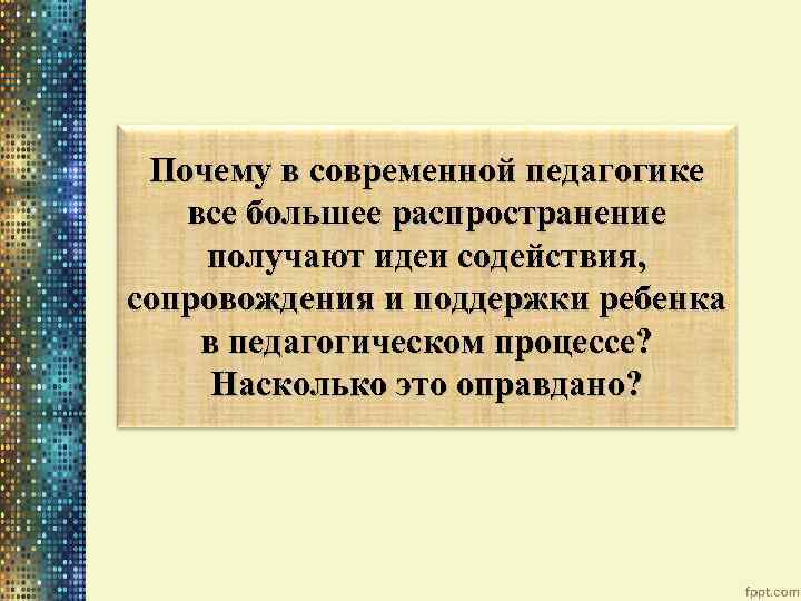 Почему в современной педагогике все большее распространение получают идеи содействия, сопровождения и поддержки ребенка