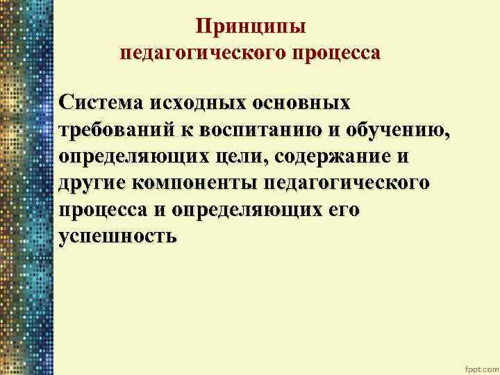 Основные педагогические принципы