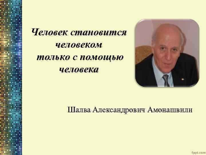 Амонашвили педагог. Шалва Амонашвили в молодости. Амонашвили Шалва Александрович в молодости. Шалва Амонашвили лекции. Шалва Амонашвили о современных технологиях.