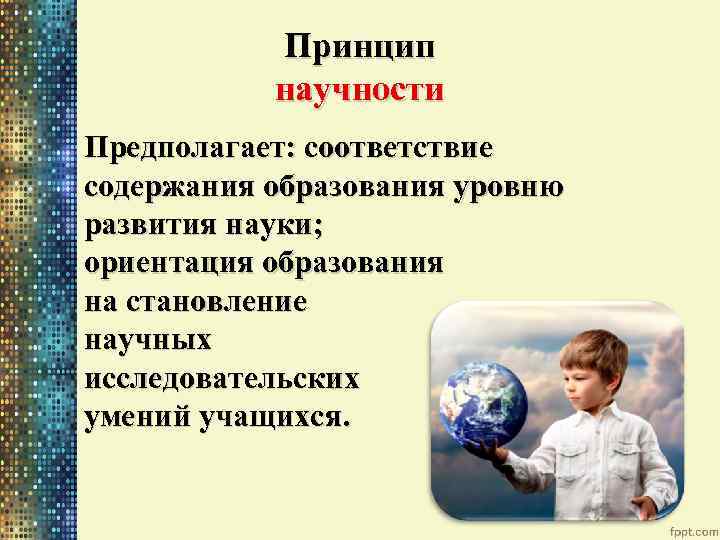 Принцип научности это. Принцип научности в педагогике. Принцип научности в образовании. Принцип научности обучения в педагогике. Правила принципа научности в педагогике.