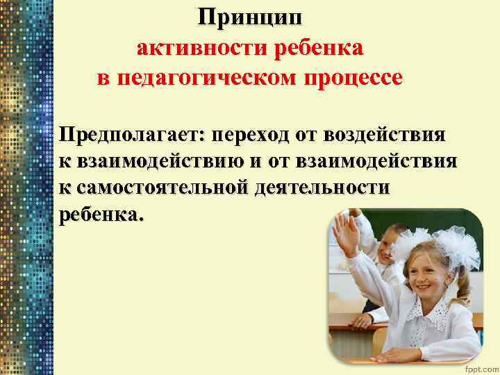 Педагогические активности. Активность педагогического процесса. Активность это в педагогике. Принцип активности предполагает.