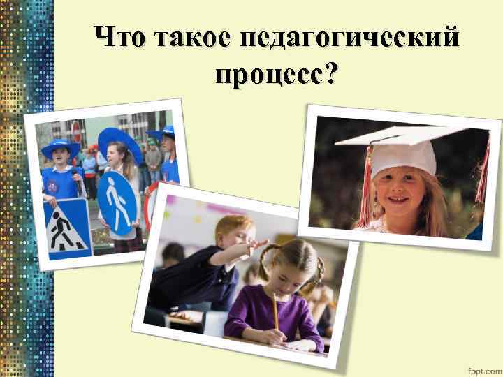 Что такое педагогический процесс? 