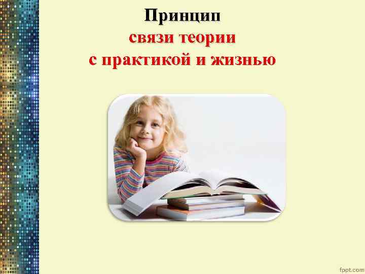 Принцип связи теории с практикой и жизнью 
