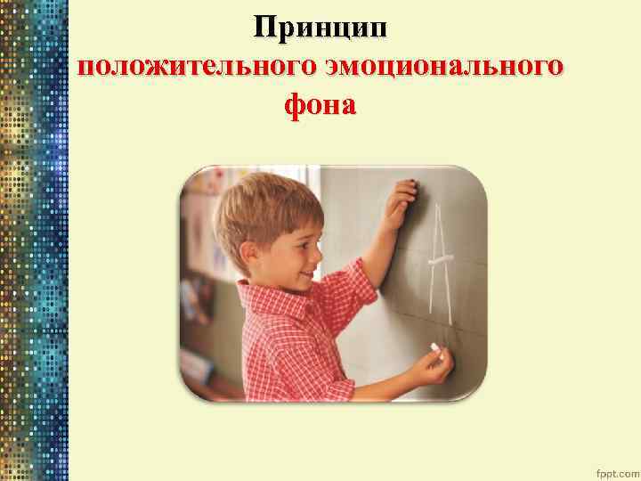 Принцип положительного эмоционального фона 
