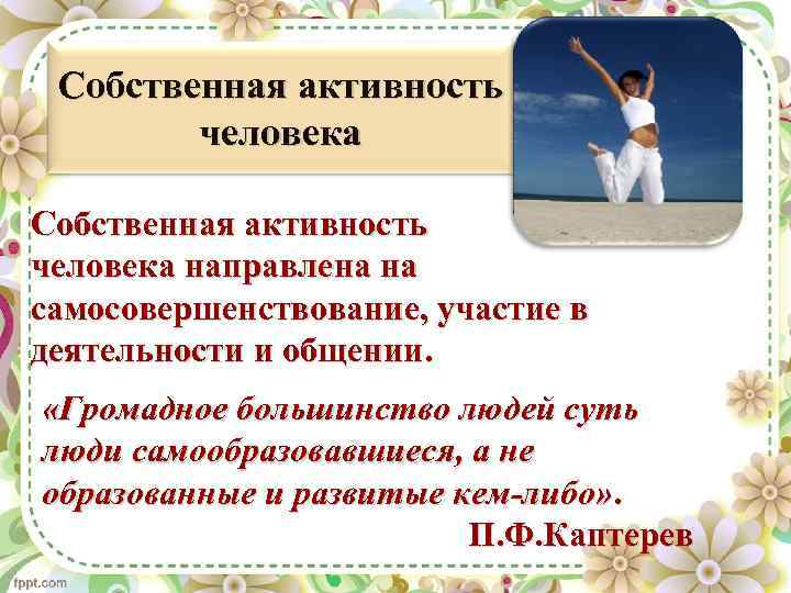 Активность человека направленная. Активность человека. Собственная активность человека. Деятельность человека направлена на самосовершенствование. Собственная активность личности.