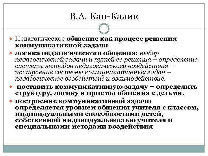 В. А. Кан-Калик Педагогическое общение как процесс решения коммуникативной задачи логика педагогического общения: выбор