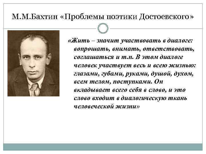 М. М. Бахтин «Проблемы поэтики Достоевского» «Жить – значит участвовать в диалоге: вопрошать, внимать,