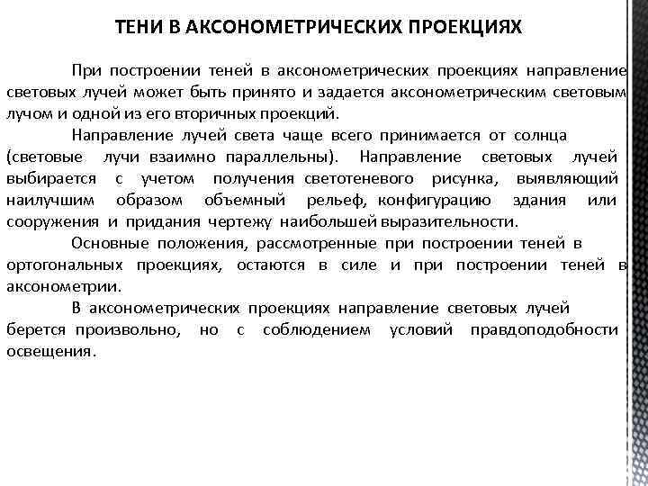 ТЕНИ В АКСОНОМЕТРИЧЕСКИХ ПРОЕКЦИЯХ При построении теней в аксонометрических проекциях направление световых лучей может