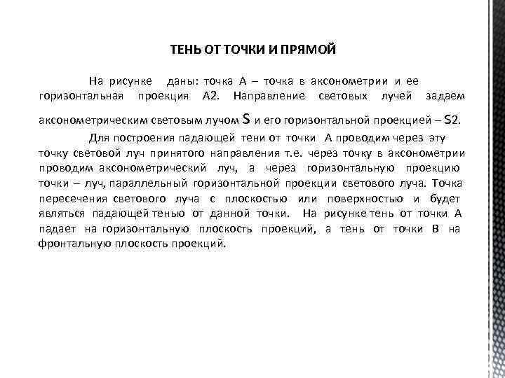 ТЕНЬ ОТ ТОЧКИ И ПРЯМОЙ На рисунке даны: точка А – точка в аксонометрии