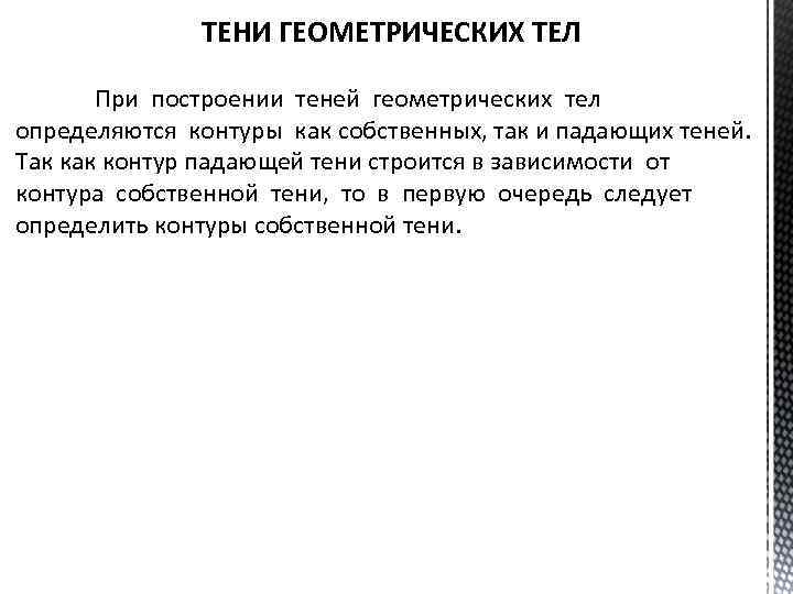 ТЕНИ ГЕОМЕТРИЧЕСКИХ ТЕЛ При построении теней геометрических тел определяются контуры как собственных, так и