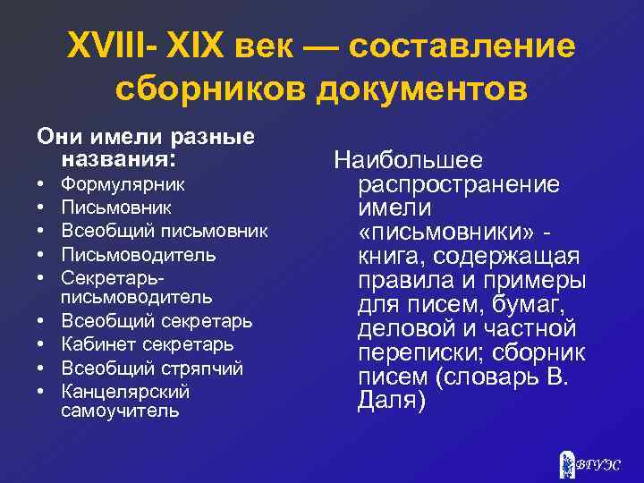 ХVIII- ХIХ век — составление сборников документов Они имели разные названия: • • •