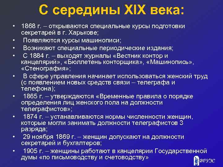 С середины ХIХ века: • 1868 г. – открываются специальные курсы подготовки секретарей в