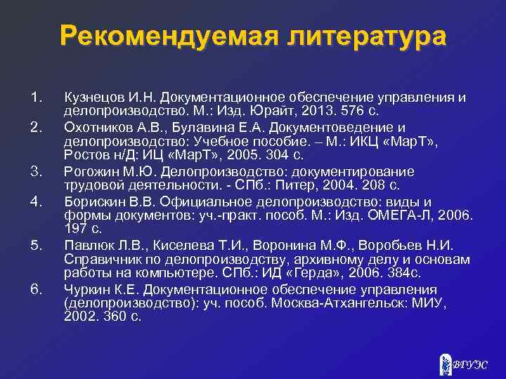 Рекомендуемая литература 1. 2. 3. 4. 5. 6. Кузнецов И. Н. Документационное обеспечение управления