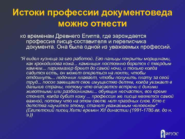 Истоки профессии документоведа можно отнести ко временам Древнего Египта, где зарождается профессия писца-составителя и