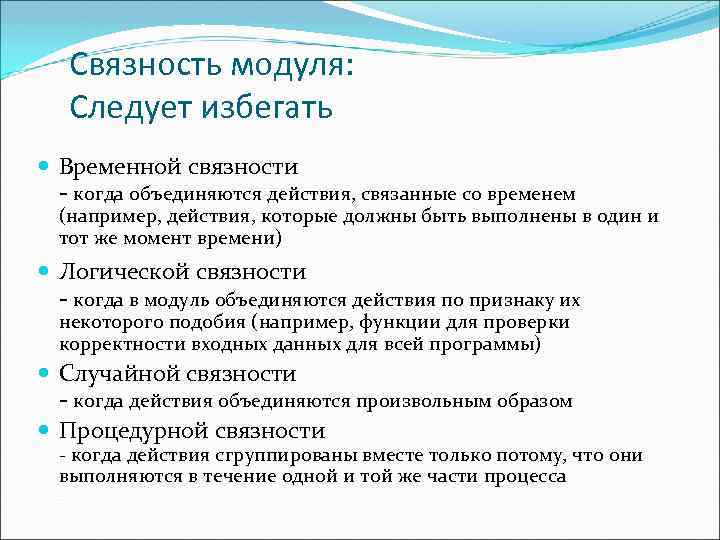 Связность модуля: Следует избегать Временной связности - когда объединяются действия, связанные со временем (например,