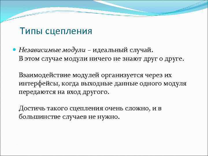Типы сцепления Независимые модули – идеальный случай. В этом случае модули ничего не знают
