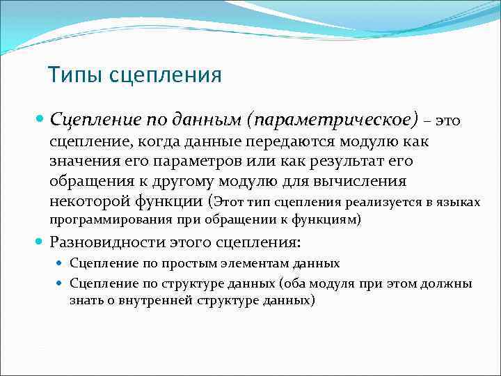 Типы сцепления Сцепление по данным (параметрическое) – это сцепление, когда данные передаются модулю как