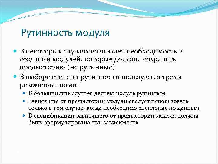 Рутинность модуля В некоторых случаях возникает необходимость в создании модулей, которые должны сохранять предысторию