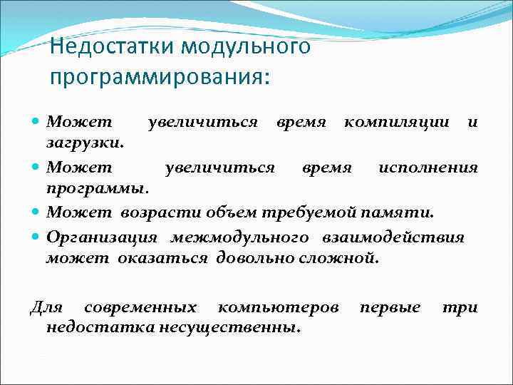 Недостатки модульного программирования: Может увеличиться время компиляции и загрузки. Может увеличиться время исполнения программы.