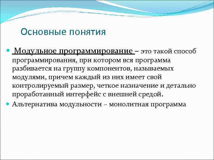 Основные понятия Модульное программирование – это такой способ программирования, при котором вся программа разбивается