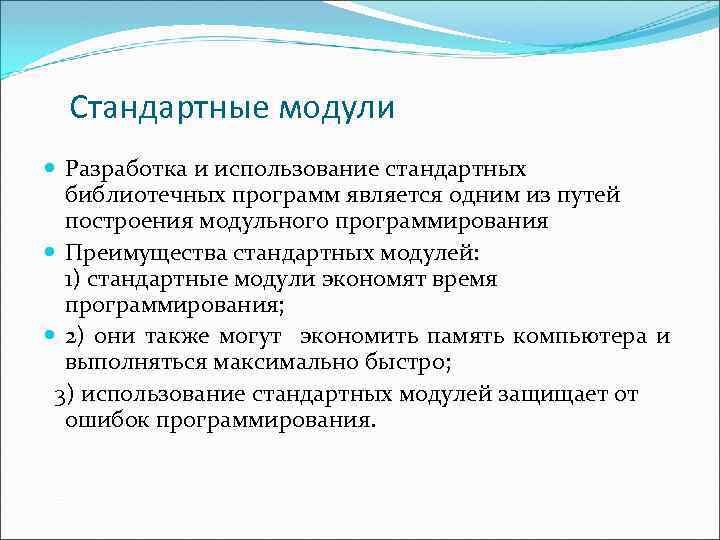 Стандартные модули Разработка и использование стандартных библиотечных программ является одним из путей построения модульного