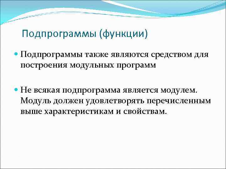 Подпрограммы (функции) Подпрограммы также являются средством для построения модульных программ Не всякая подпрограмма является