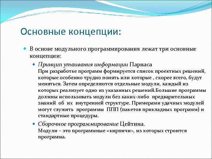 Основные концепции: В основе модульного программирования лежат три основные концепции: Принцип утаивания информации Парнаса