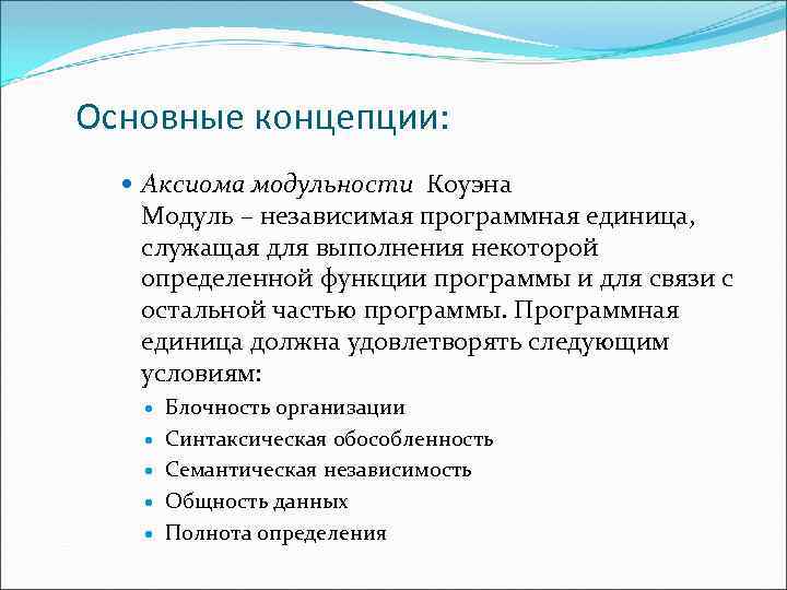 Основные концепции: Аксиома модульности Коуэна Модуль – независимая программная единица, служащая для выполнения некоторой