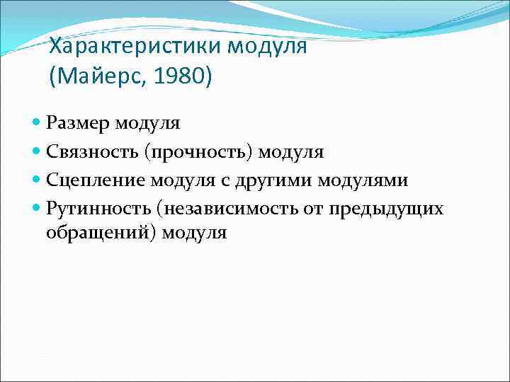 Характеристики модуля (Майерс, 1980) Размер модуля Связность (прочность) модуля Сцепление модуля с другими модулями