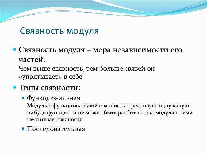 Связность модуля – мера независимости его частей. Чем выше связность, тем больше связей он