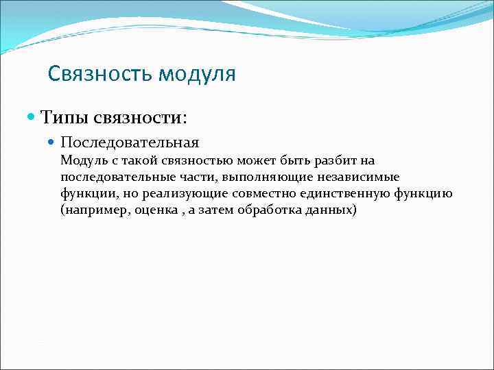 Связность модуля Типы связности: Последовательная Модуль с такой связностью может быть разбит на последовательные