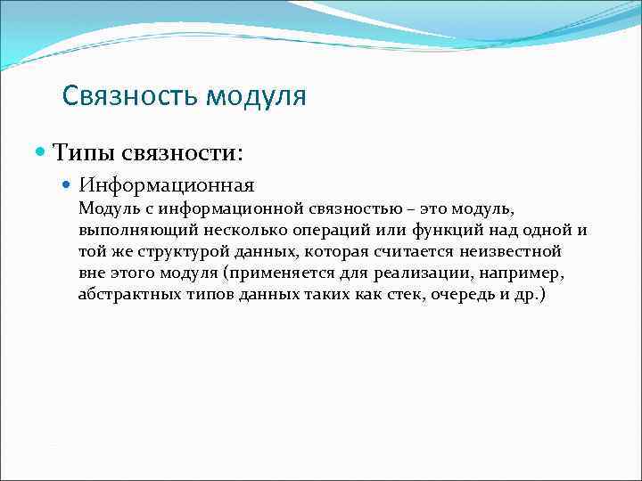Связность модуля Типы связности: Информационная Модуль с информационной связностью – это модуль, выполняющий несколько